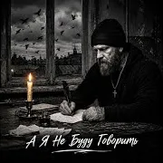 А Я Не Буду Говорить (Feat. Глубина Голоса)